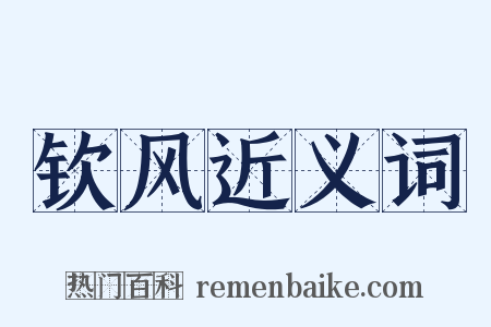 钦风近义词是什么意思的图片